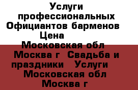 Услуги профессиональных Официантов,барменов!“ › Цена ­ 3 000 - Московская обл., Москва г. Свадьба и праздники » Услуги   . Московская обл.,Москва г.